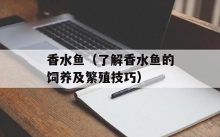 香水鱼（了解香水鱼的饲养及繁殖技巧）