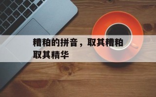 糟粕的拼音，取其糟粕取其精华