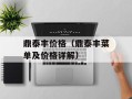 鼎泰丰价格（鼎泰丰菜单及价格详解）