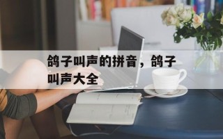 鸽子叫声的拼音，鸽子叫声大全