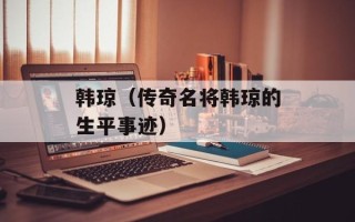 韩琼（传奇名将韩琼的生平事迹）