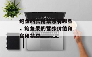 鲍鱼的食用禁忌有哪些，鲍鱼果的营养价值和食用禁忌
