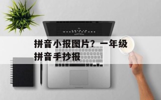 拼音小报图片？一年级拼音手抄报