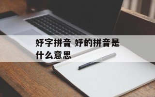 妤字拼音 妤的拼音是什么意思