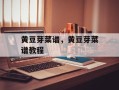 黄豆芽菜谱，黄豆芽菜谱教程