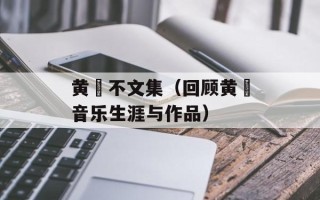 黄霑不文集（回顾黄霑音乐生涯与作品）