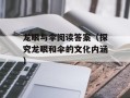 龙眼与伞阅读答案（探究龙眼和伞的文化内涵）