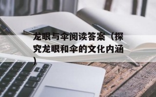 龙眼与伞阅读答案（探究龙眼和伞的文化内涵）