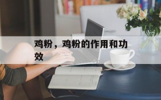 鸡粉，鸡粉的作用和功效
