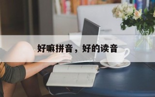 好嘛拼音，好的读音