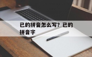 已的拼音怎么写？已的拼音字