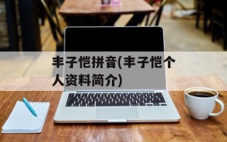 丰子恺拼音(丰子恺个人资料简介)