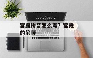 宫殿拼音怎么写？宫殿的笔顺