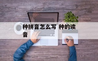 种拼音怎么写 种的读音