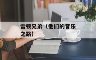 雷顿兄弟（他们的音乐之路）