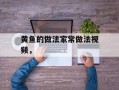 黄鱼的做法家常做法视频，