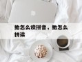 鲐怎么读拼音，鲐怎么拼读