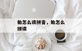 鲐怎么读拼音，鲐怎么拼读