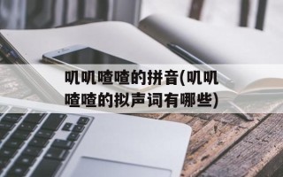 叽叽喳喳的拼音(叽叽喳喳的拟声词有哪些)