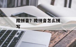 陵拼音？陵拼音怎么拼写