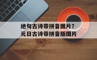 绝句古诗带拼音图片？元日古诗带拼音版图片