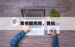 黄桃图库网，黄桃