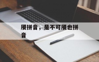 餍拼音，是不可餍也拼音