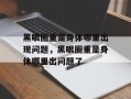 黑眼圈重是身体哪里出现问题，黑眼圈重是身体哪里出问题了