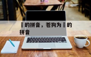 菑的拼音，苍狗为菑的拼音