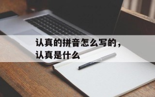 认真的拼音怎么写的，认真是什么