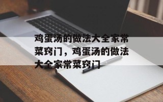 鸡蛋汤的做法大全家常菜窍门，鸡蛋汤的做法大全家常菜窍门