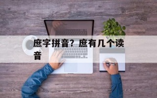 庶字拼音？庶有几个读音