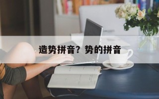 造势拼音？势的拼音