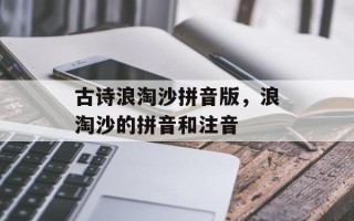 古诗浪淘沙拼音版，浪淘沙的拼音和注音