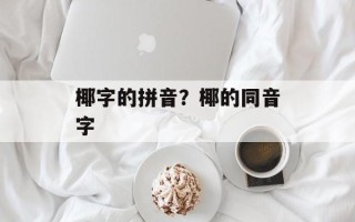椰字的拼音？椰的同音字