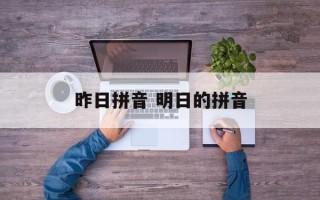 昨日拼音 明日的拼音