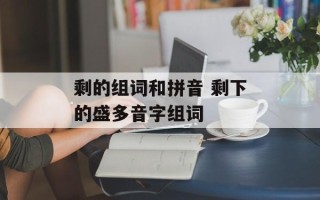 剩的组词和拼音 剩下的盛多音字组词
