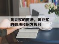 黄豆浆的做法，黄豆浆的做法和配方视频