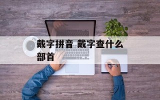 戴字拼音 戴字查什么部首