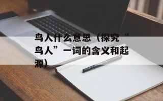 鸟人什么意思（探究“鸟人”一词的含义和起源）