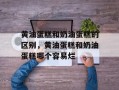 黄油蛋糕和奶油蛋糕的区别，黄油蛋糕和奶油蛋糕哪个容易烂