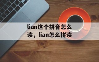 lian这个拼音怎么读，lian怎么拼读