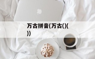 万古拼音(万古()())