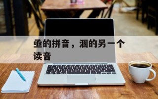 亟的拼音，涸的另一个读音