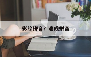 彩绘拼音？速成拼音