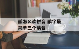 鹂怎么读拼音 鹂字最简单三个读音