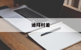 迪拜时差