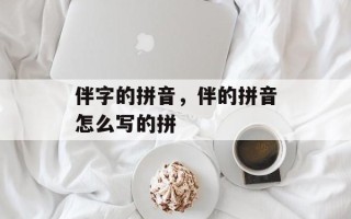 伴字的拼音，伴的拼音怎么写的拼