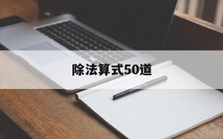 除法算式50道