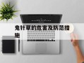 鬼针草的危害及防范措施
